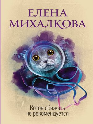 cover image of Котов обижать не рекомендуется